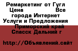 Ремаркетинг от Гугл › Цена ­ 5000-10000 - Все города Интернет » Услуги и Предложения   . Приморский край,Спасск-Дальний г.